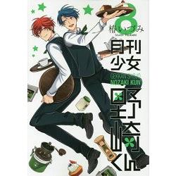月刊少女野崎君 Vol.8