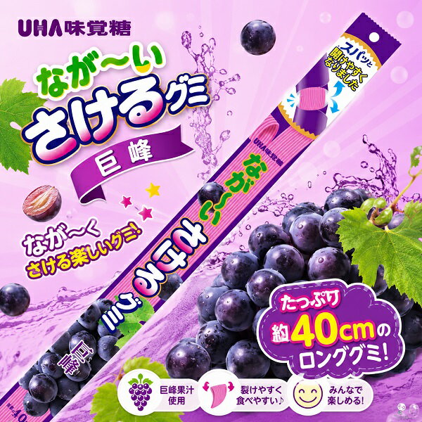 【江戶物語】UHA 味覺糖 超長軟糖 巨峰葡萄風味 全長40cm 手撕軟糖 長條型軟糖 趣味糖果 派對糖果 日本進口