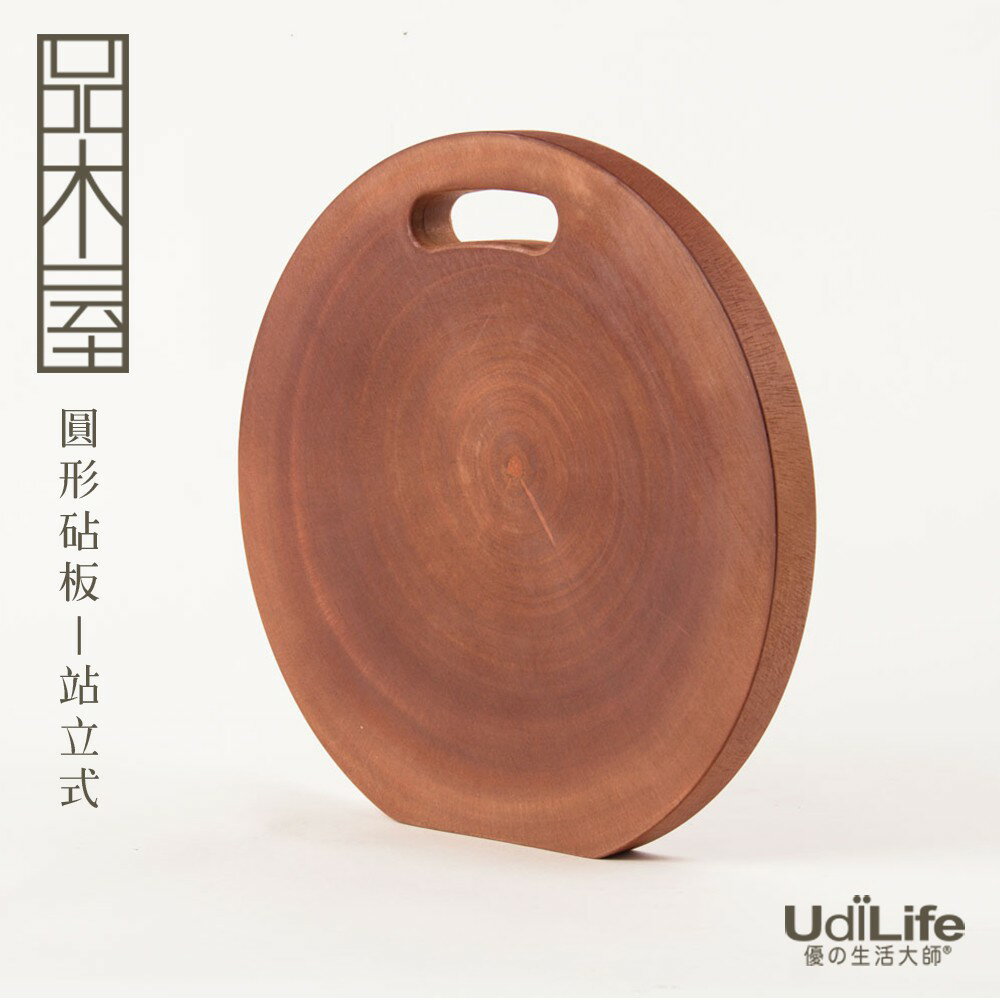 UdiLife 生活大師 品木屋站立式圓型砧板