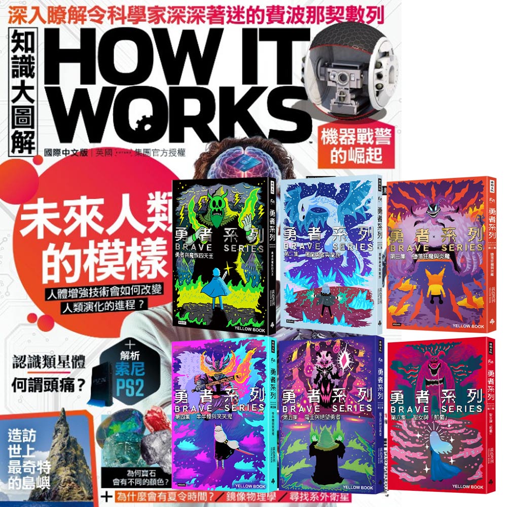 《How It Works知識大圖解》1年12期 贈 黃色書刊：《勇者系列》（全6書）