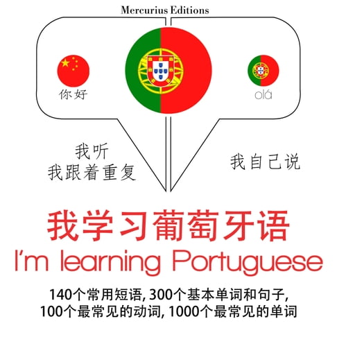 【有聲書】我正在學習葡萄牙語 0