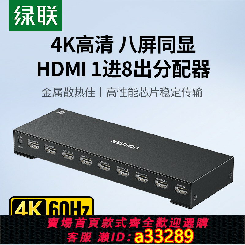 【臺灣公司 可開發票】綠聯hdmi分配器一分二/四/八4k高畫質線電腦主機多屏同時顯示畫面音訊分頻轉換電視擴充套件1進8/10/16出切換分屏器