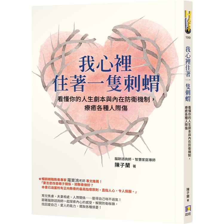 我心裡住著一隻刺蝟：看懂你的人生劇本與內在防衛機制，療癒各種人際傷 | 拾書所