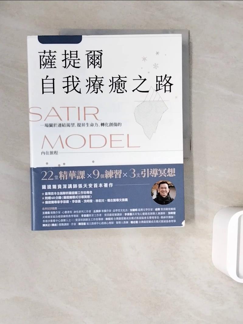 【書寶二手書T1／心靈成長_ZY7】薩提爾自我療癒之路：一場關於連結渴望、提昇生命力、轉化創傷的內在旅程_陳沛孺 Peiru Chen