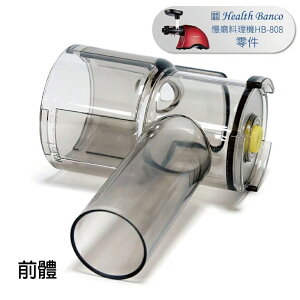 【Health Banco】HB-808健康寶貝慢磨機零配件(前體)