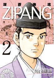 ZIPANG-深蒼海流(02)