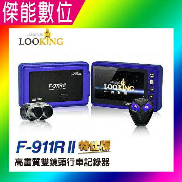 【現貨免運】LOOKING 錄得清 F911R 特仕版【有線鎖檔版】機車行車記錄器 WIFI 前後雙錄 AHD1080P