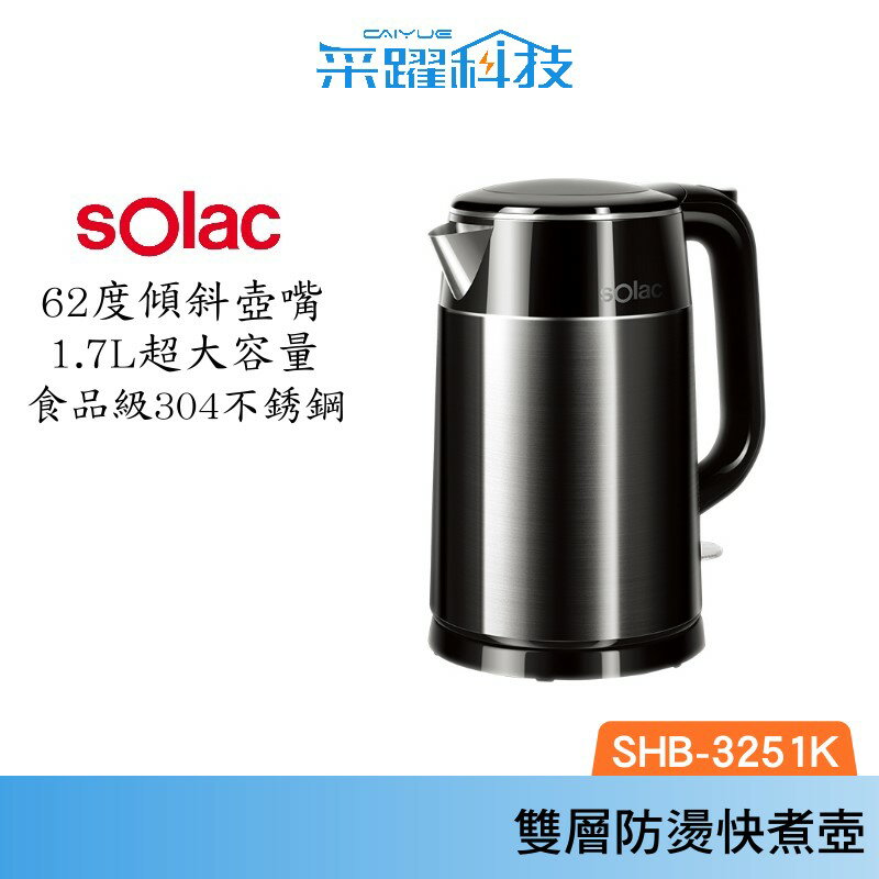 SOLAC Solac SHB-3251K 雙層防燙快煮壺 溫控壺 燒開水 智能 快煮壺 公司貨