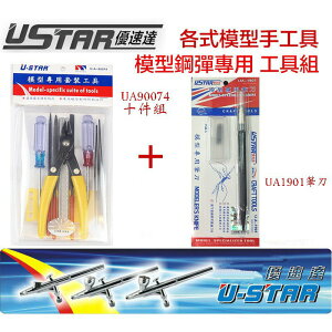 【鋼普拉】USTAR 優速達 模型 鋼彈 工具組 模型剪 斜口鉗 夾子 銼刀 拆模器 工具組 UA90074 +筆刀