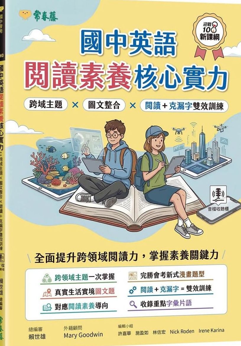 國中英語閱讀素養核心實力：跨域主題×圖文整合×閱讀＋克漏字雙效訓練(試題本+翻譯解析本+QR Cod線上音檔)【城邦讀書花園】