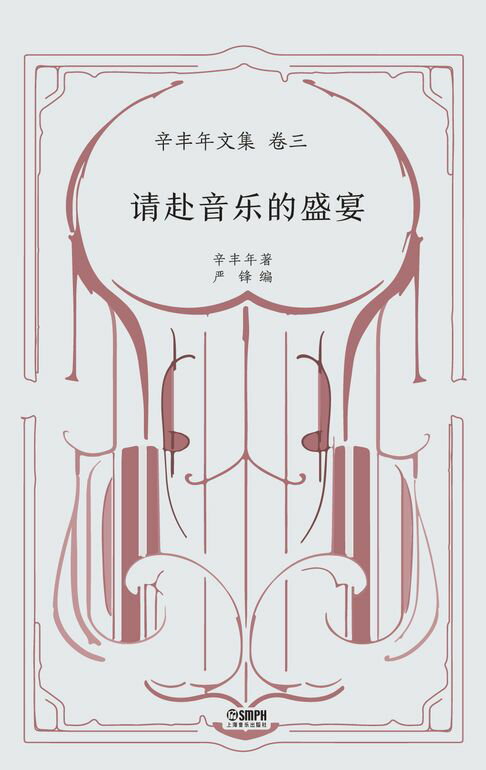【電子書】请赴音乐的盛宴