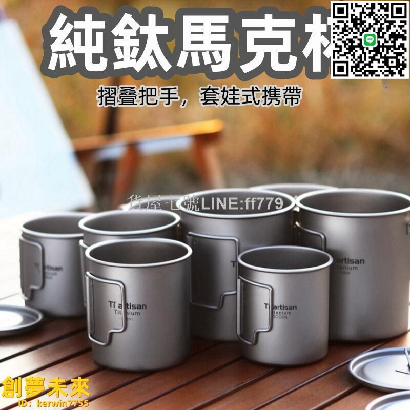【貨屋七號】鈦鋼杯 戶外鈦杯 純鈦水杯 露營可攜式茶杯 咖啡杯子 精緻杯子 露營杯子 鈦合金 摺疊馬克杯