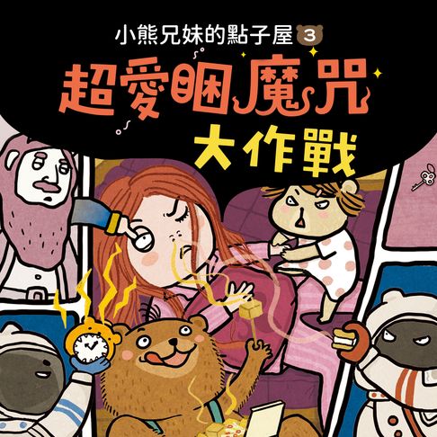 【有聲書】小熊兄妹的點子屋3：超愛睏魔咒大作戰 0