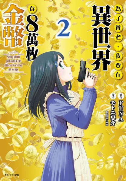 為了養老，我要在異世界存8萬枚金幣(02)【城邦讀書花園】