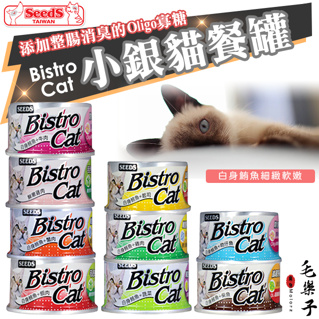 SEEDS 惜時 Bistro Cat 特級銀貓健康餐罐 小銀罐 貓罐 白肉罐 85g