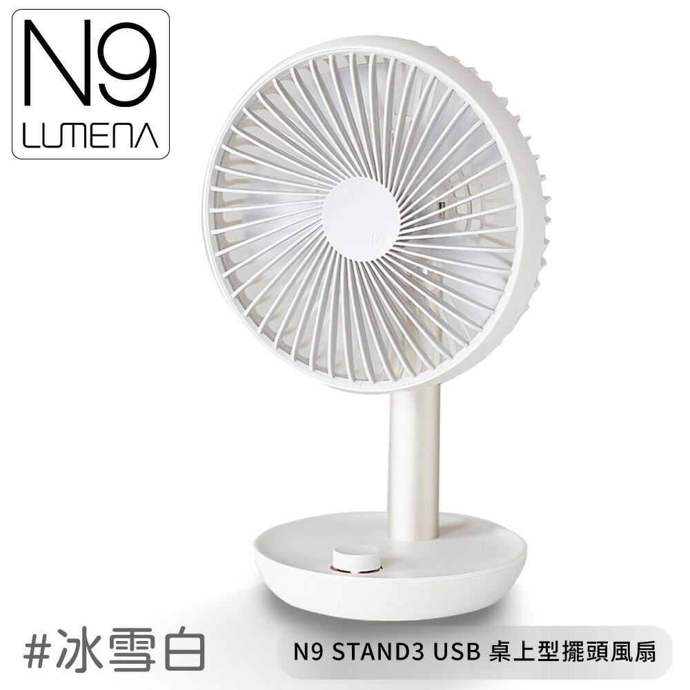 【N9 LUMENA N9 STAND3 USB 桌上型擺頭風扇《冰雪白》】小電扇/行動電扇