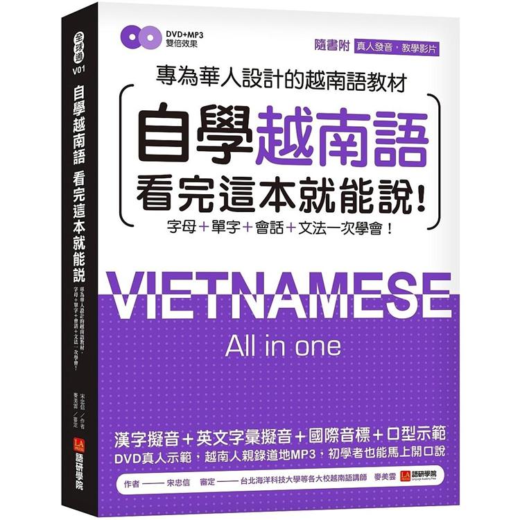 自學越南語看完這本就能說!專為華人設計的越南語教材，字母+單字+會話+文法一次學會!(附真人發音 | 拾書所