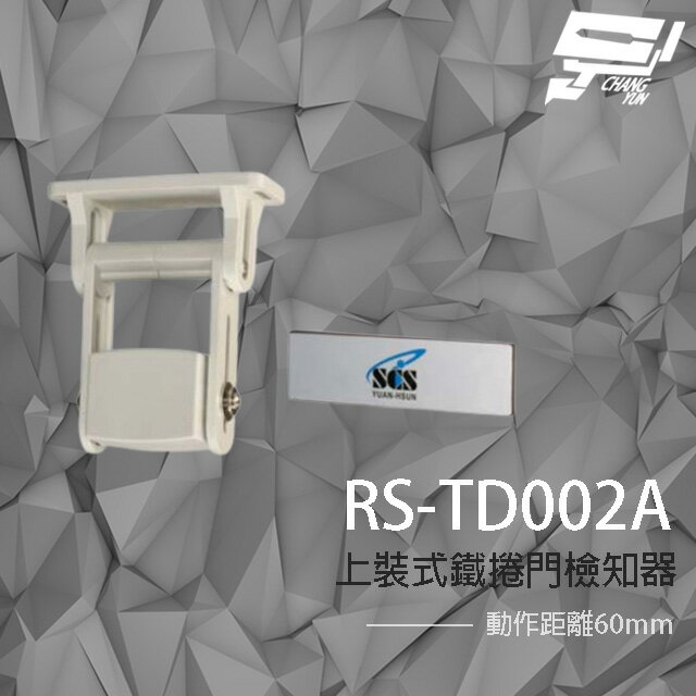 昌運監視器 SCS RS-TD002A 上裝式鐵捲門檢知器 NC 磁力感應 動作距離60mm【APP下單跨店最高22%點數回饋】