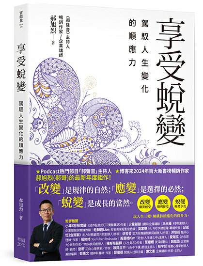 享受蛻變：駕馭人生變化的順應力