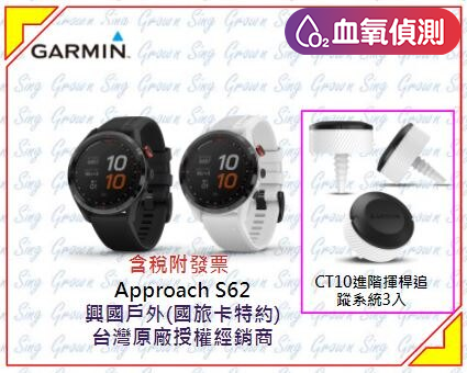 來電或來店享驚喜優惠] 新竹竹東興國GARMIN Approach S62 血氧偵測(黑