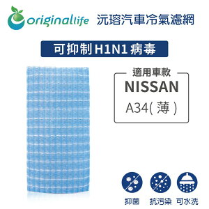【Original Life】適用NISSA：A34(薄)長效可水洗 汽車冷氣濾網