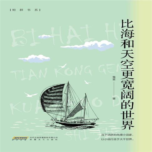 【有聲書】比海和天空更宽阔的世界 0