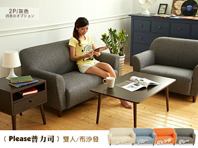 Please普力司(雙人沙發)布沙發/復刻沙發/日本熱賣/班尼斯國際名床
