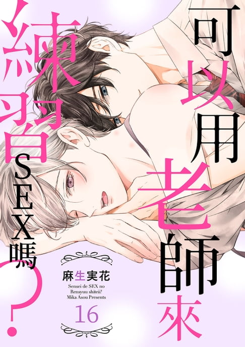 【電子書】可以用老師來練習SEX嗎？(第16話) 0