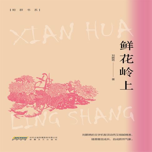 【有聲書】鲜花岭上 0