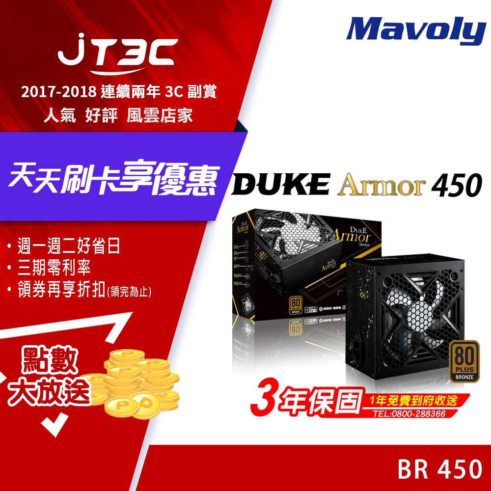 Mavoly 松聖 DUKE ARMOR 450W BR450 (80Plus銅牌)電源供應器
