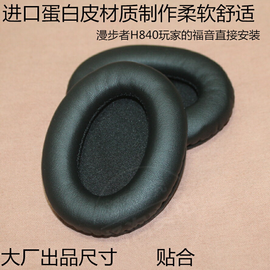 耳套 Edifier漫步者H840 H841P H850 耳機套 耳罩 海綿 耳墊 配件
