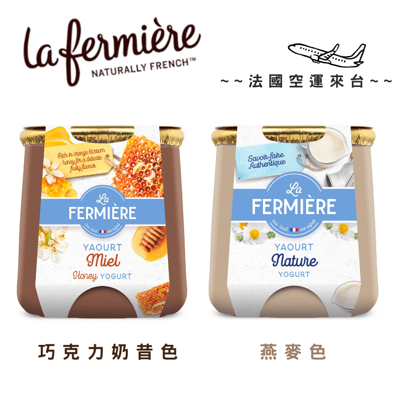 《AJ歐美食鋪》★2025秋季限定色★ 接單預購 陶罐優格 法國空運 La Fermiere 手工優格 優格 燕麥色/巧克力奶昔色