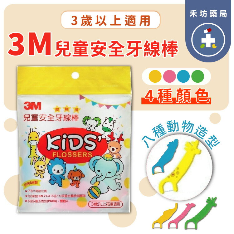 3M 兒童安全牙線棒(38入) 袋裝 牙線棒 兒童牙線【禾坊藥局】