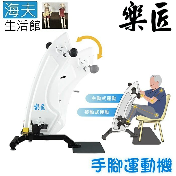 【海夫生活館】樂匠 全方位健身訓練 手腳運動機(AG-01)