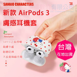 sanrio三麗鷗 Hello Kitty 正版授權 AirPods3 保護套 apple3代 原廠 藍芽耳機 【樂福數位 】