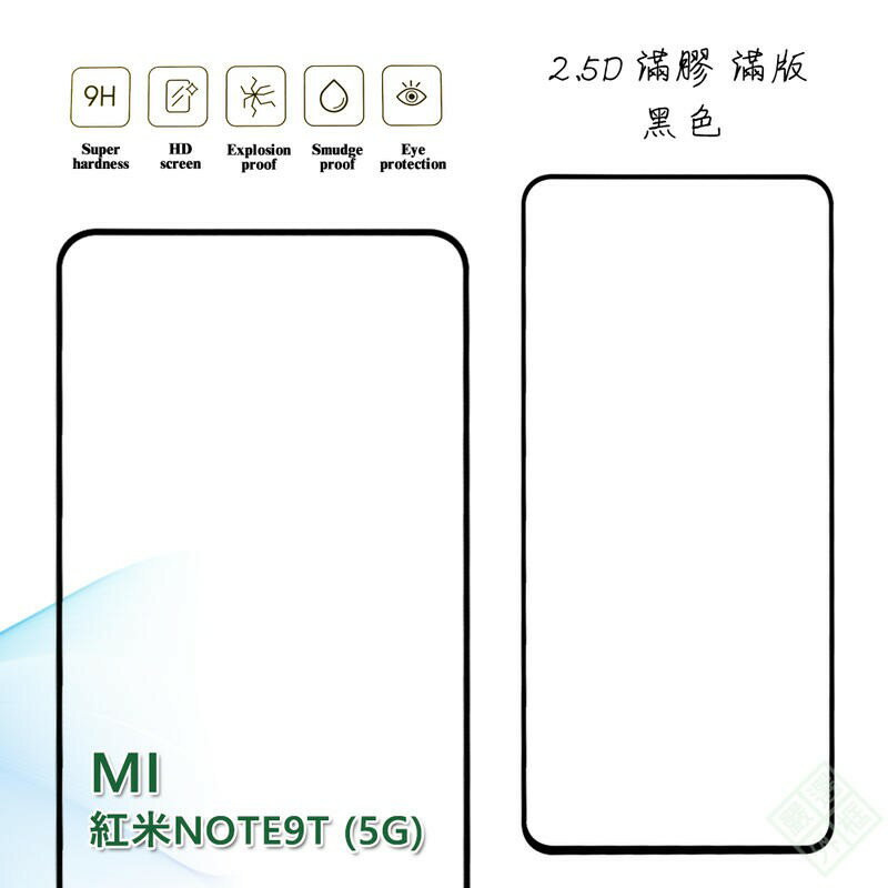 【嚴選外框】 MI 紅米NOTE9T 5G 滿版 滿膠 玻璃貼 玻璃膜 鋼化膜 保護貼 9H 2.5D