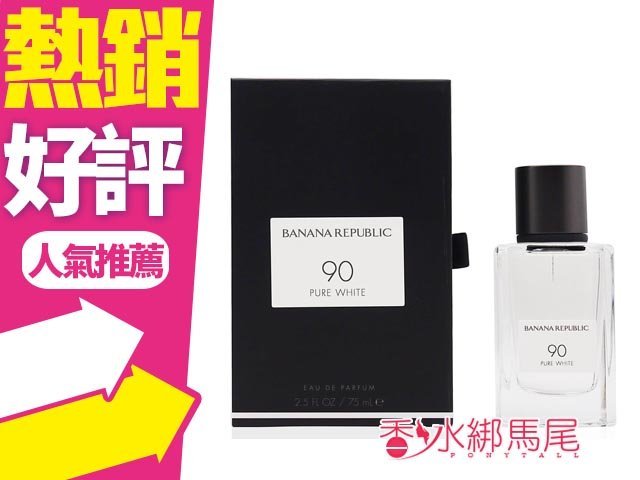 ◐香水綁馬尾◐Banana Republic 香蕉共和 90號純白中性淡香精 75ML