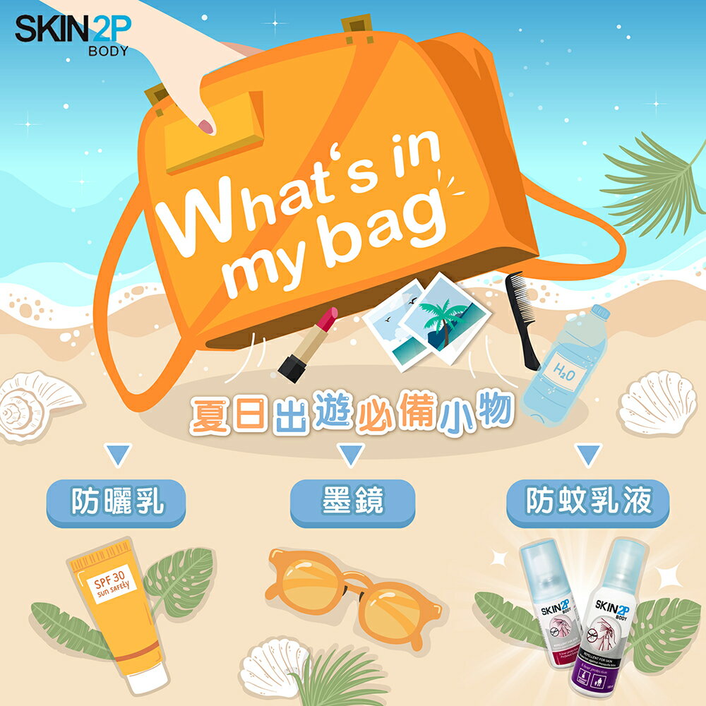 PSA  Skin 2P Body 長效防蚊乳液 2