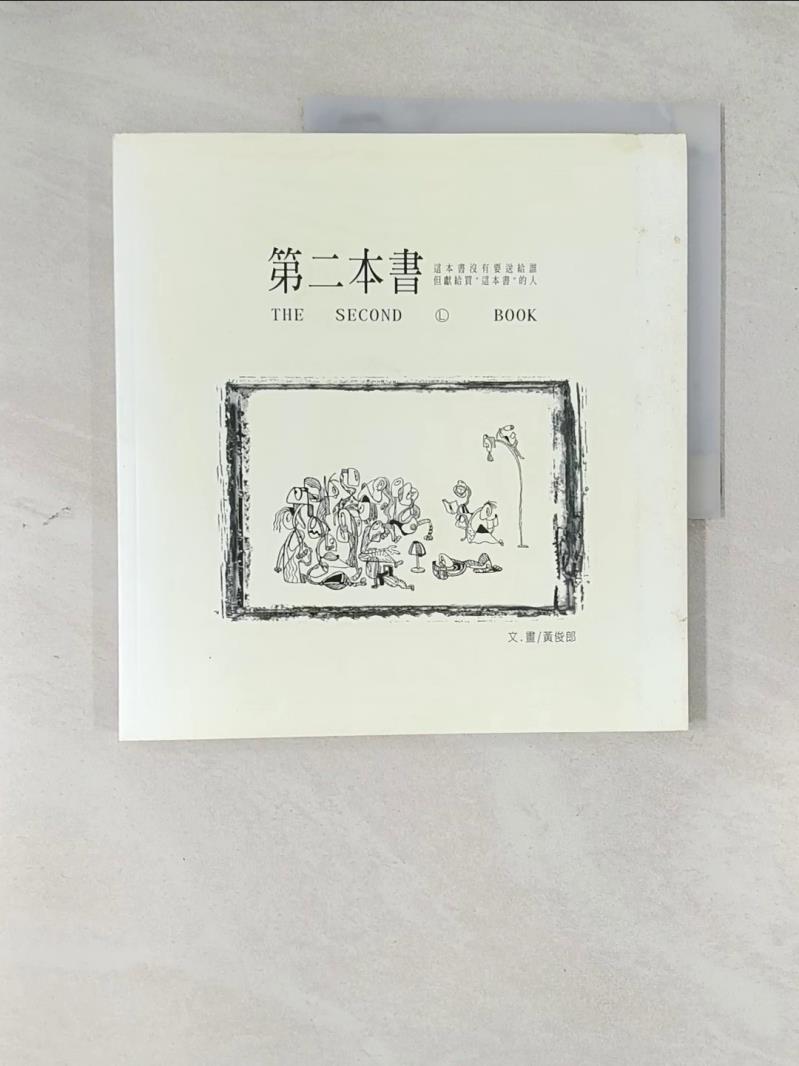 【書寶二手書T1／繪本_T4P】第二本書_黃俊郎