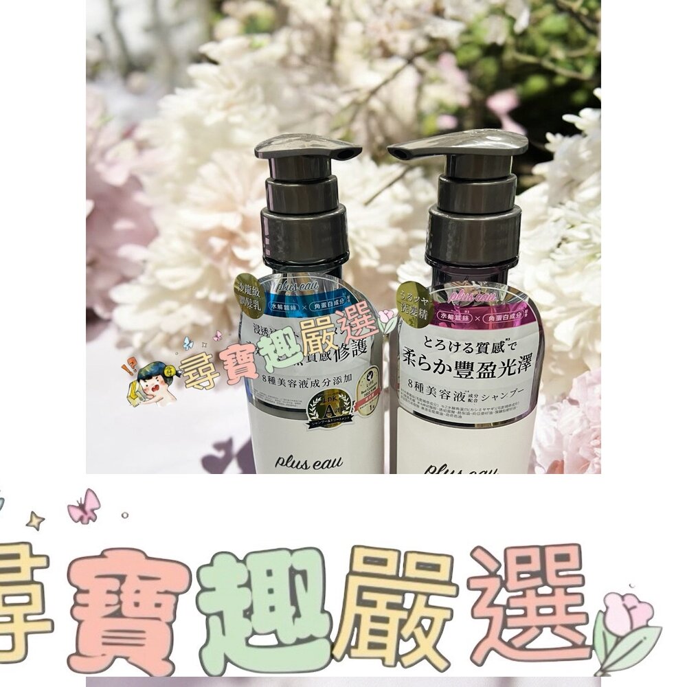 plus eau 水解蠶絲豐盈洗髮精450ml/plus eau 水解蠶絲修護潤髮乳450ml