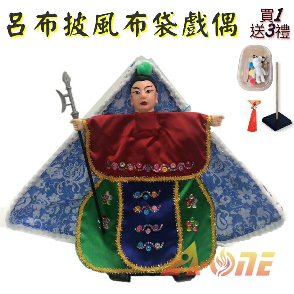 呂布 披風傳統布袋戲 布袋戲偶(送 DIY彩繪流體熊組 流蘇裝飾 戲偶架)益智布偶 木偶人偶玩偶童玩 玩具 布袋戲手偶