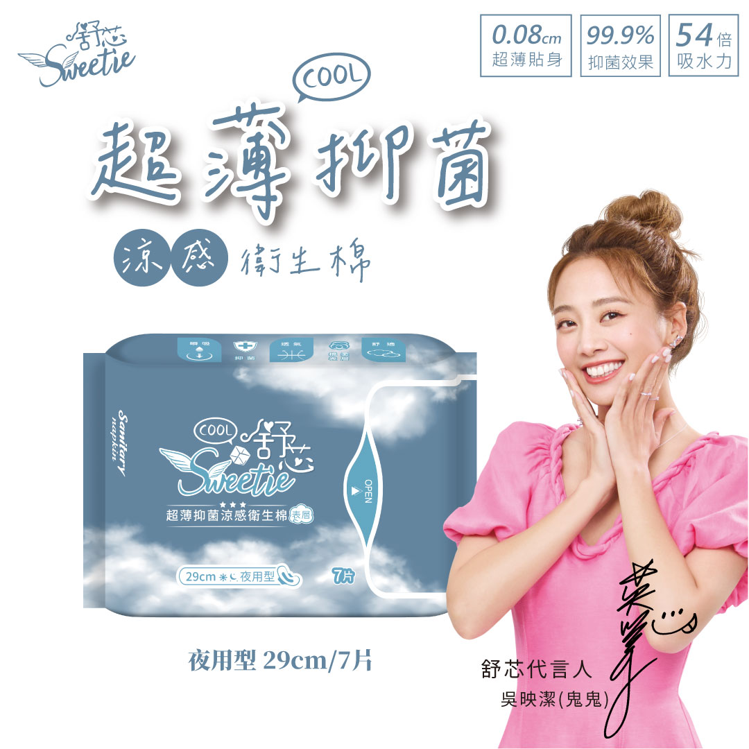 【舒芯Sweetie】涼感抑菌衛生棉-夜用型(29cm) 7片 單包