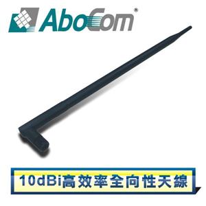 AboCom 10dBi高效率全向性天線