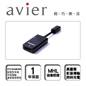 Avier MHL高畫質手機(平版)傳輸線- UL100