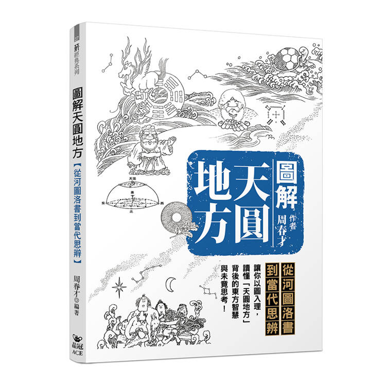 圖解天圓地方：從河圖洛書到當代思辨