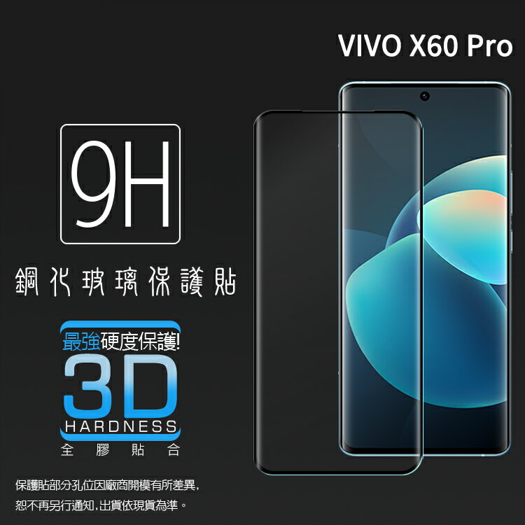 3D滿版 曲面 9H vivo X60 Pro V2046 / X70 Pro V2105 5G 鋼化玻璃保護貼 螢幕保護貼 滿版玻璃 鋼貼 鋼化貼 玻璃貼 保護膜