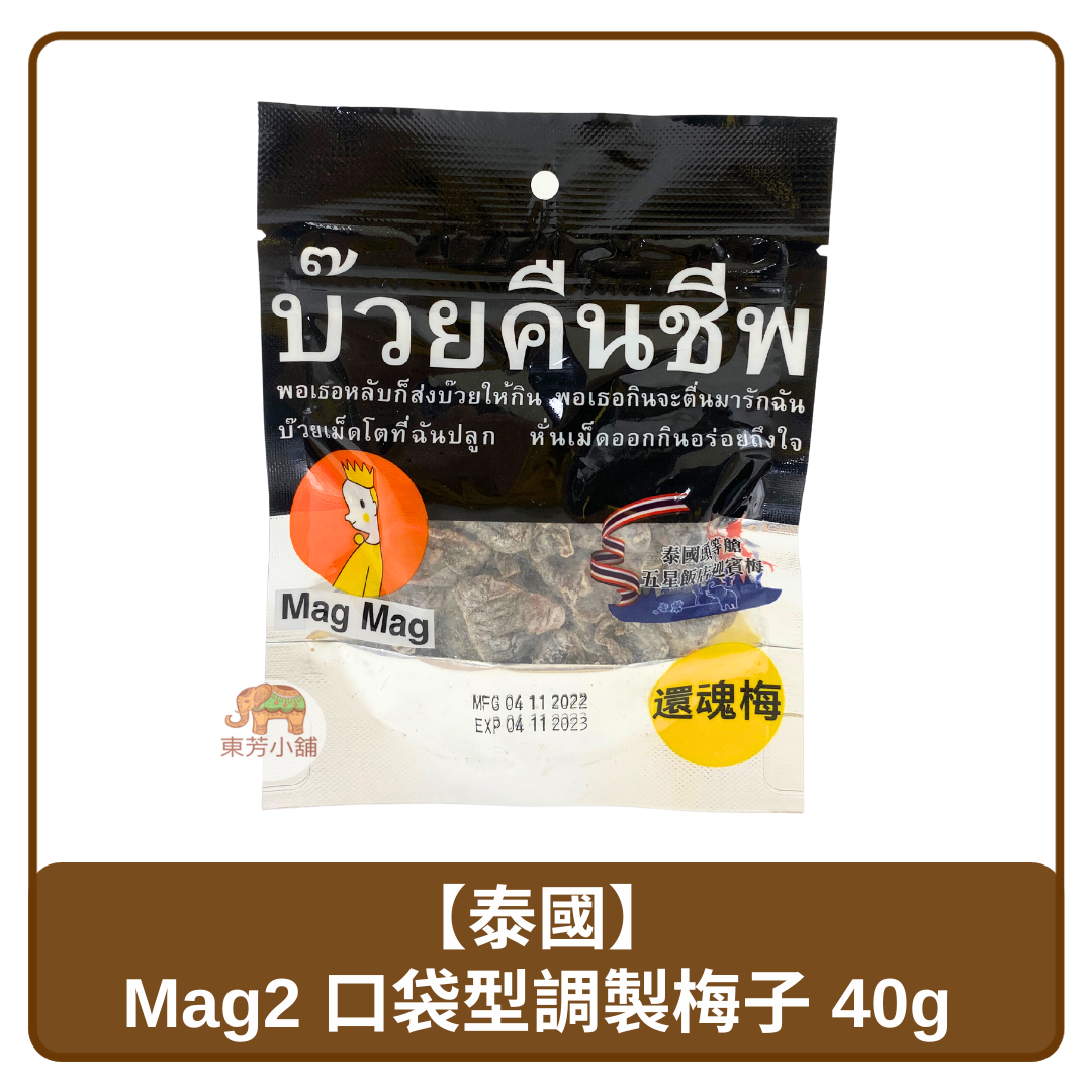 🇹🇭 泰國 Mag Mag 口袋型調製梅子 40g
