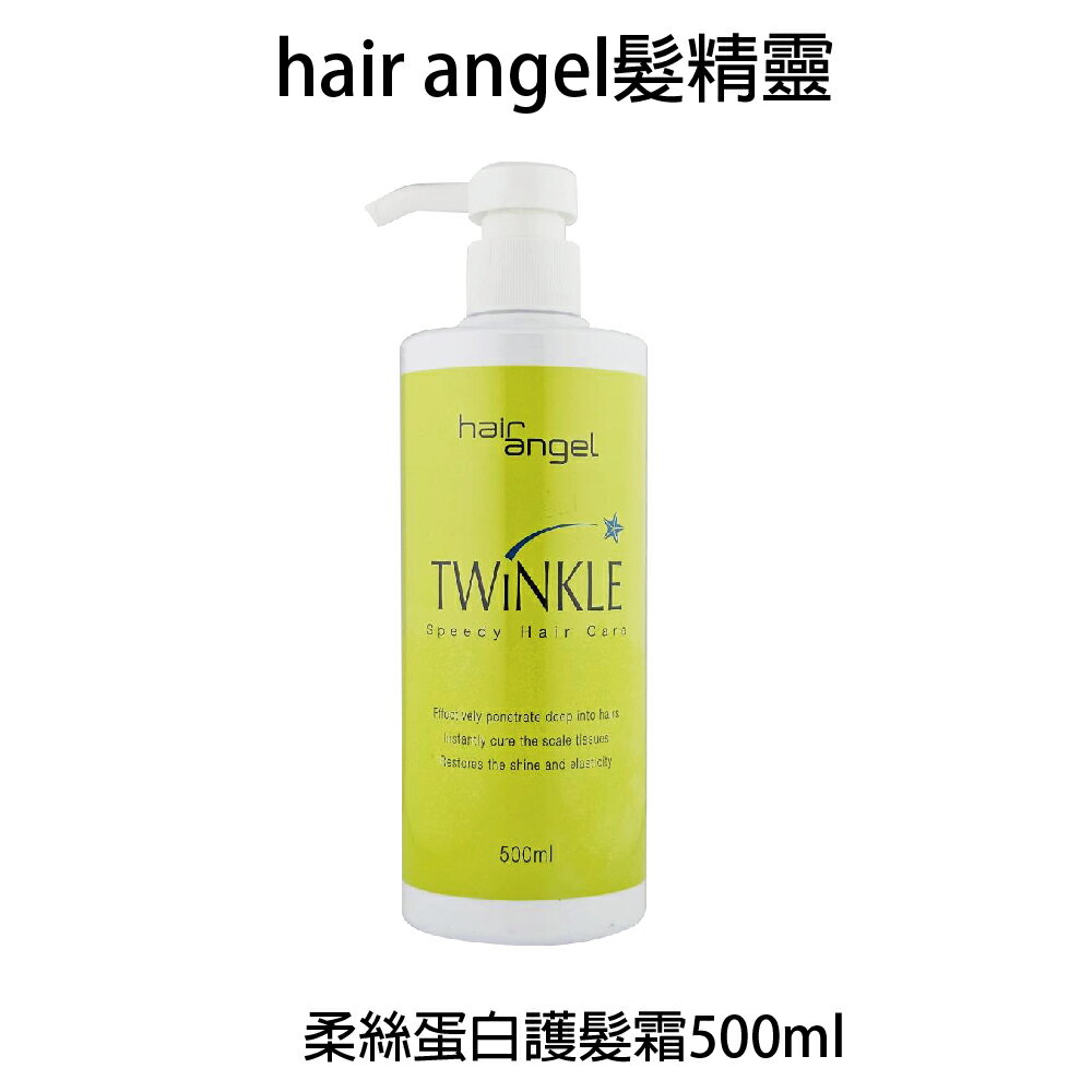 Hair angel 髮精靈 柔絲蛋白護髮霜 沖水式髮霜 500ml 【貝羅卡】｜滿額領券最高現折$200｜雙12嘉年華⚡專櫃 美妝 香氛 保養 禮享保養 香約聖誕 美的三次方