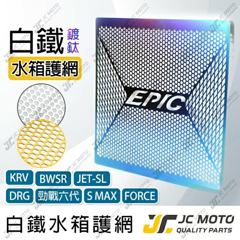 【JC-MOTO】 EPIC 白鐵水箱罩 水箱護網 DRG MMBCU 勁戰六代 水箱白鐵網 水箱網 水箱罩 0