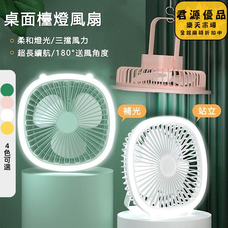 小風扇 涼感 桌面臺燈風扇 電風扇 露營風扇 usb風扇靜音 露營電風扇 涼風扇 壁掛風扇 風扇燈 無極調光 辦公風扇 桌面風扇